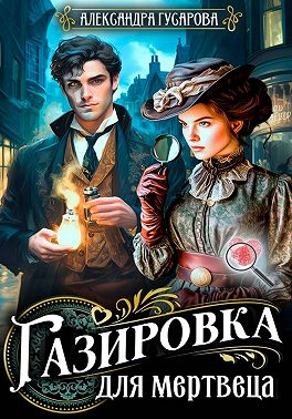 Газировка для мертвеца