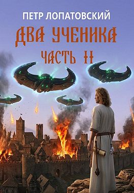 Два ученика. Часть вторая