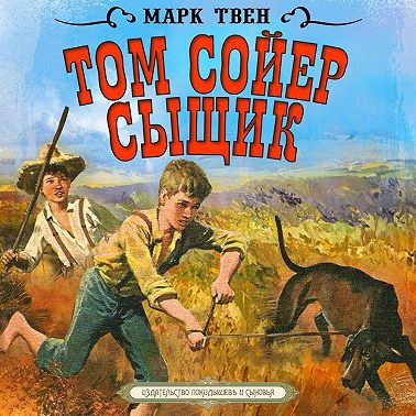 Том Сойер – сыщик