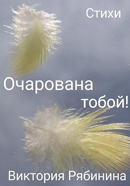Очарована тобой!