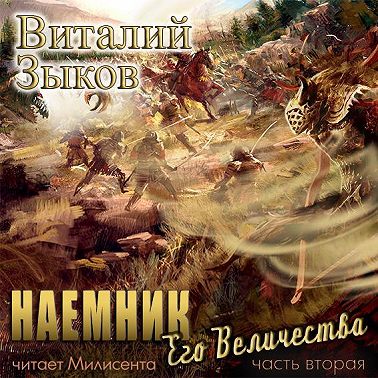 Наемник Его Величества. Часть 2-я