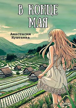 В конце мая