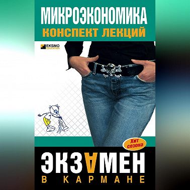 Микроэкономика: конспект лекций