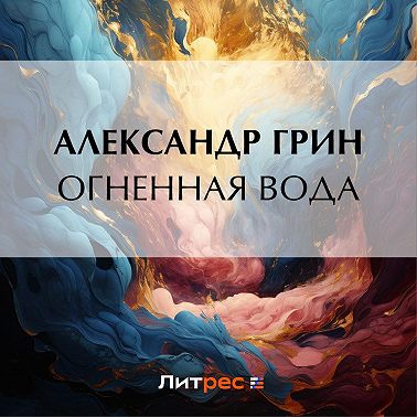 Огненная вода
