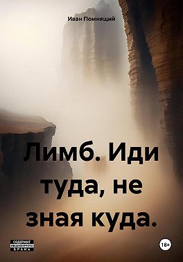 Лимб. Иди туда, не зная куда
