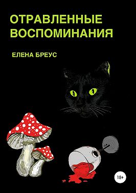 Отравленные воспоминания