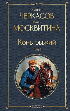 Конь рыжий. Том 1