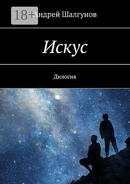 Искус. Дилогия