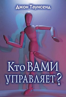Кто вами управляет?