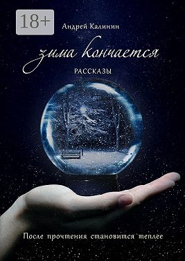 Зима кончается. Рассказы