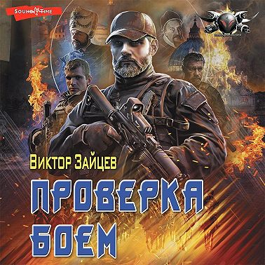 Дранг нах остен по-русски. Проверка боем