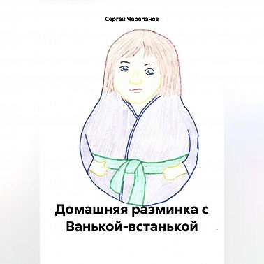 Домашняя разминка с Ванькой-встанькой