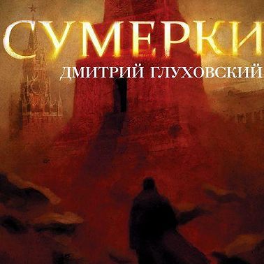 Сумерки