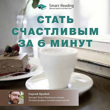 Чтение 2.0. Стать счастливым за 6 минут