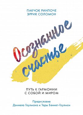 Осознанное счастье. Путь к гармонии с собой и миром