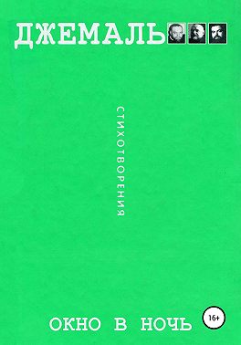 Oкно в ночь