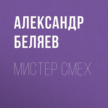 Мистер Смех