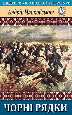 Чорні рядки