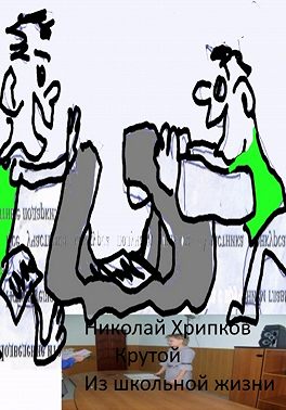 Крутой