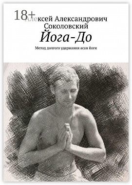 Йога-До. Метод долгого удержания асан йоги