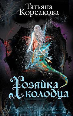 Хозяйка колодца