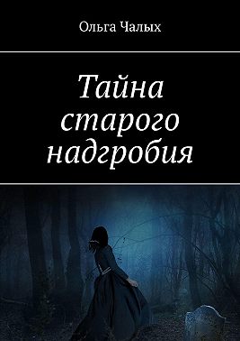 Тайна старого надгробия