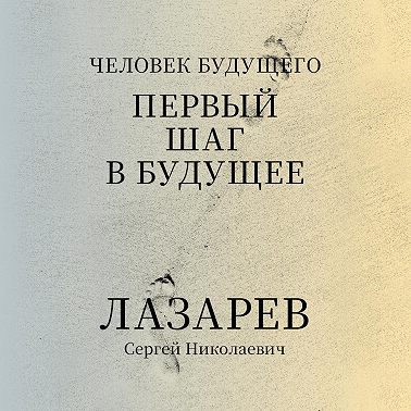 «Человек будущего. Первый шаг в будущее»