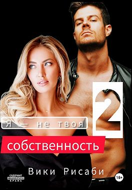 Я – не твоя собственность 2