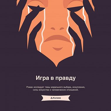 Игра в правду