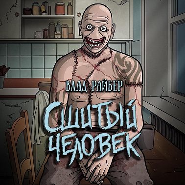 Сшитый человек