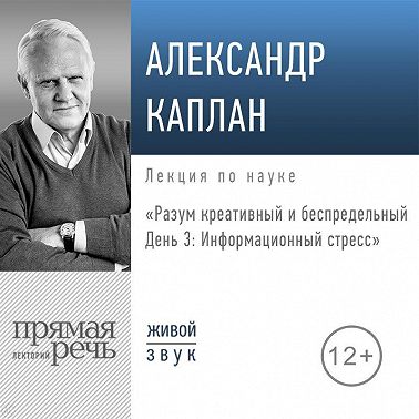 Лекция «Разум креативный и беспредельный. День 3. Информационный стресс»