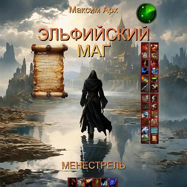 Эльфийский маг. Менестрель