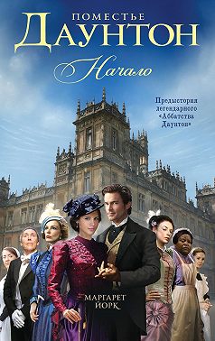 Поместье Даунтон. Начало