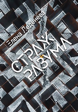 Страж разума