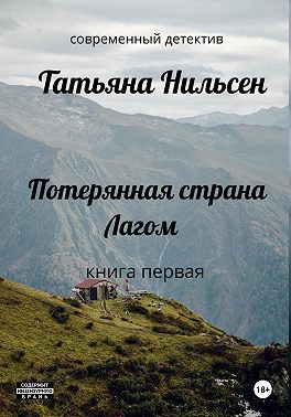 Потерянная страна Лагом