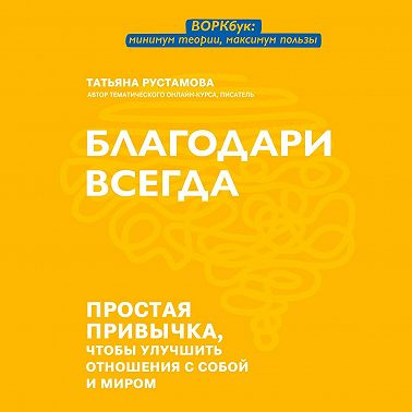 Благодари всегда. Простая привычка, чтобы улучшить отношения с собой и миром