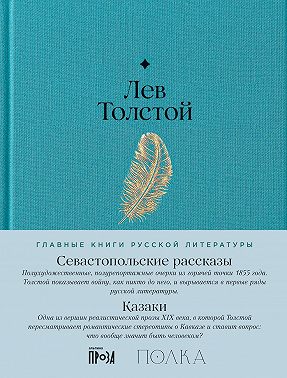 Севастопольские рассказы. Казаки