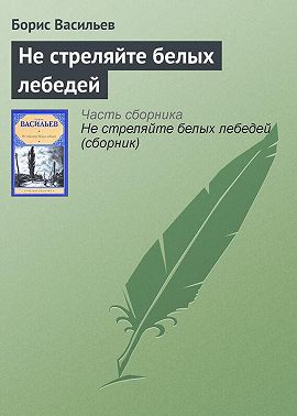 Не стреляйте белых лебедей