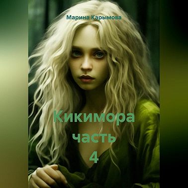 Кикимора. Часть 4