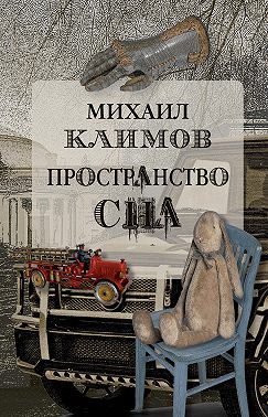 Пространство сна