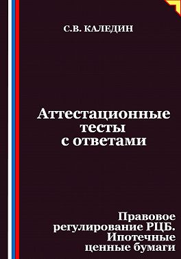 Аттестационные тесты с ответами. Правовое регулирование РЦБ. Ипотечные ценные бумаги