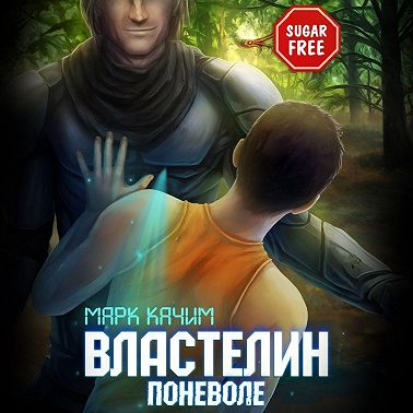 Властелин поневоле