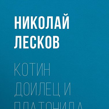 Котин доилец и Платонида