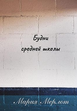 Будни Средней Школы