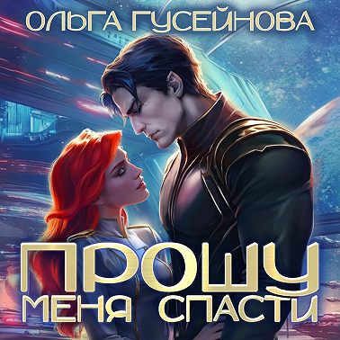 Прошу меня спасти