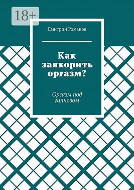 Как заякорить оргазм? Оргазм под гипнозом
