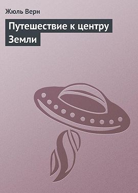 Путешествие к центру Земли