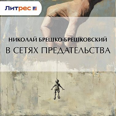 В сетях предательства