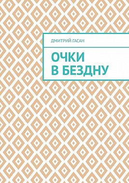 Очки в бездну