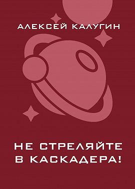 Не стреляйте в каскадера!
